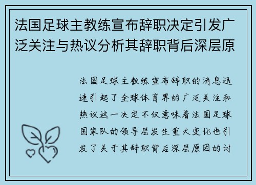 法国足球主教练宣布辞职决定引发广泛关注与热议分析其辞职背后深层原因