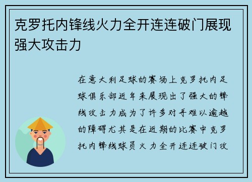 克罗托内锋线火力全开连连破门展现强大攻击力