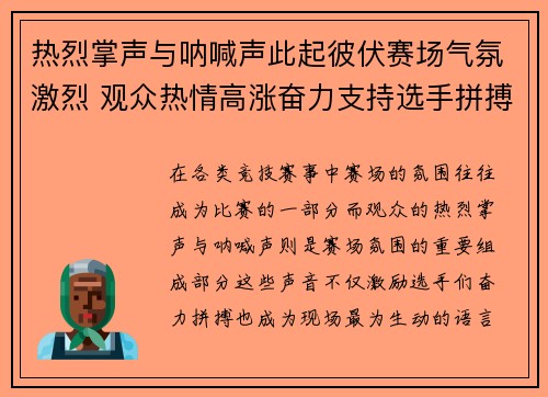 热烈掌声与呐喊声此起彼伏赛场气氛激烈 观众热情高涨奋力支持选手拼搏