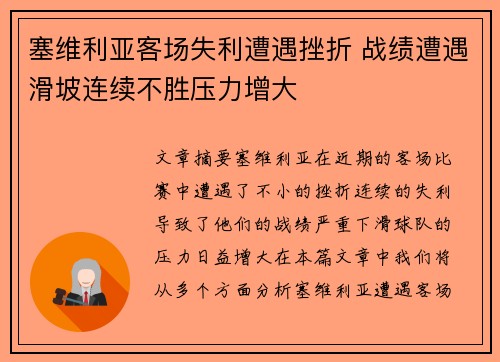 塞维利亚客场失利遭遇挫折 战绩遭遇滑坡连续不胜压力增大