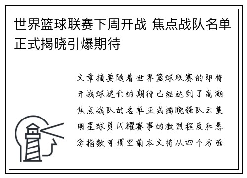 世界篮球联赛下周开战 焦点战队名单正式揭晓引爆期待