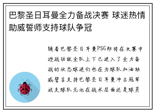 巴黎圣日耳曼全力备战决赛 球迷热情助威誓师支持球队争冠