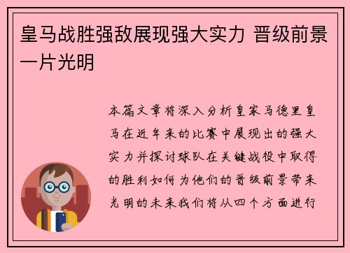 皇马战胜强敌展现强大实力 晋级前景一片光明