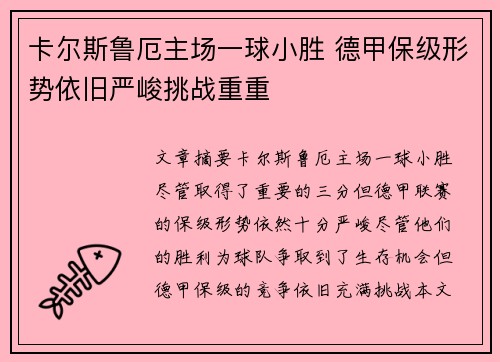 卡尔斯鲁厄主场一球小胜 德甲保级形势依旧严峻挑战重重