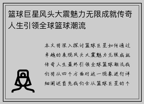 篮球巨星风头大震魅力无限成就传奇人生引领全球篮球潮流