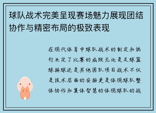 球队战术完美呈现赛场魅力展现团结协作与精密布局的极致表现