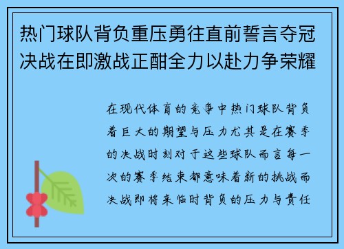 热门球队背负重压勇往直前誓言夺冠决战在即激战正酣全力以赴力争荣耀