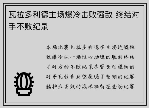 瓦拉多利德主场爆冷击败强敌 终结对手不败纪录