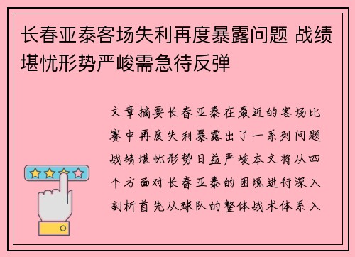 长春亚泰客场失利再度暴露问题 战绩堪忧形势严峻需急待反弹