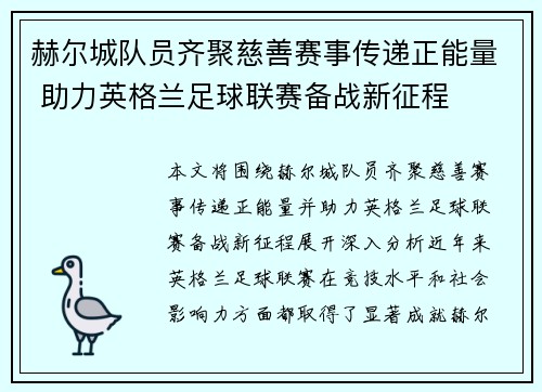 赫尔城队员齐聚慈善赛事传递正能量 助力英格兰足球联赛备战新征程