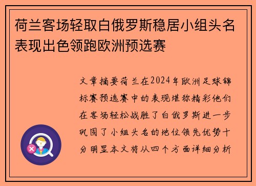 荷兰客场轻取白俄罗斯稳居小组头名表现出色领跑欧洲预选赛