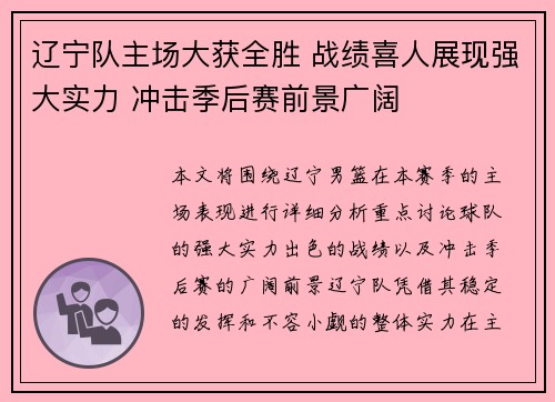 辽宁队主场大获全胜 战绩喜人展现强大实力 冲击季后赛前景广阔