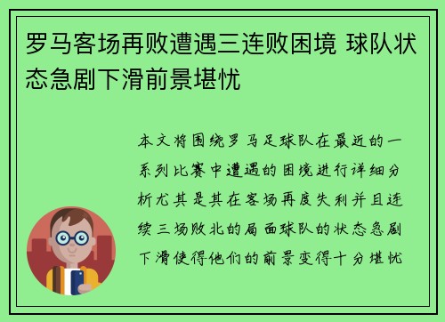 罗马客场再败遭遇三连败困境 球队状态急剧下滑前景堪忧