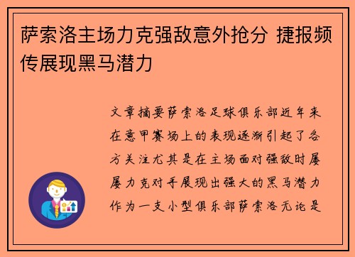 萨索洛主场力克强敌意外抢分 捷报频传展现黑马潜力