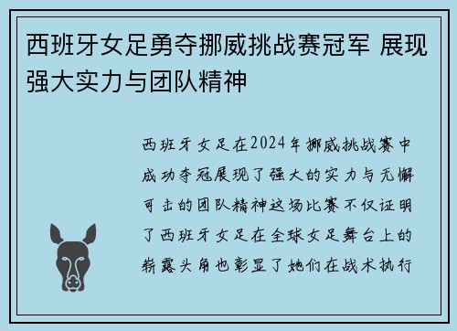 西班牙女足勇夺挪威挑战赛冠军 展现强大实力与团队精神