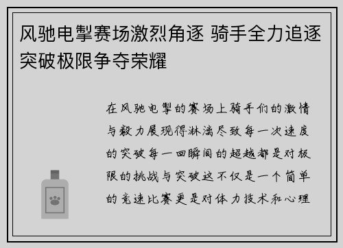 风驰电掣赛场激烈角逐 骑手全力追逐突破极限争夺荣耀