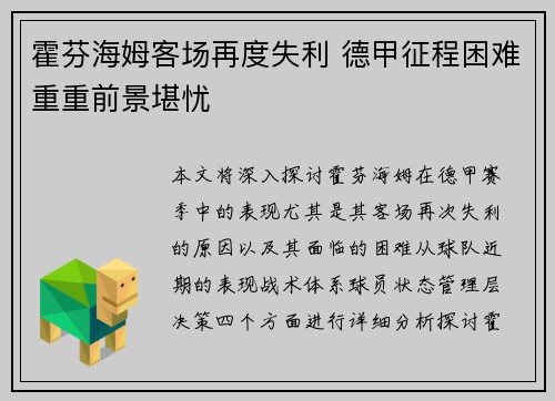 霍芬海姆客场再度失利 德甲征程困难重重前景堪忧