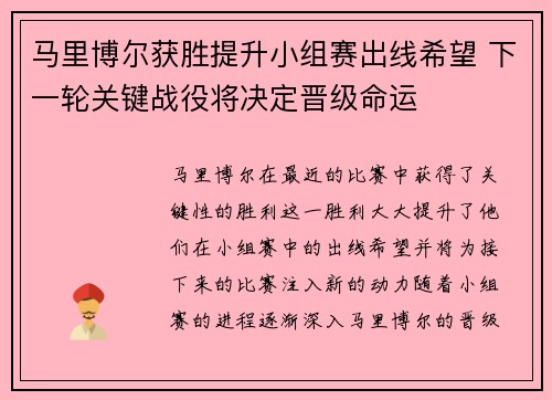 马里博尔获胜提升小组赛出线希望 下一轮关键战役将决定晋级命运