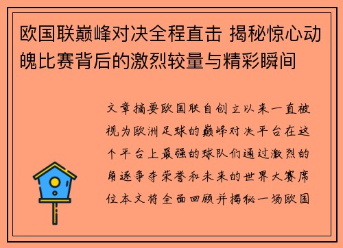 欧国联巅峰对决全程直击 揭秘惊心动魄比赛背后的激烈较量与精彩瞬间