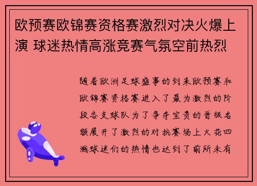 欧预赛欧锦赛资格赛激烈对决火爆上演 球迷热情高涨竞赛气氛空前热烈