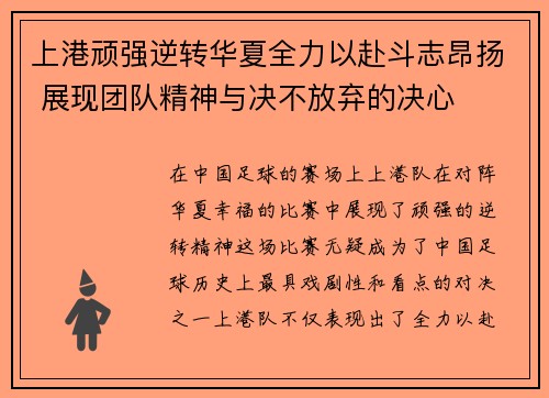 上港顽强逆转华夏全力以赴斗志昂扬 展现团队精神与决不放弃的决心