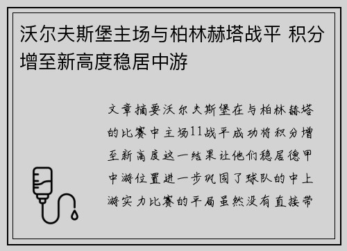 沃尔夫斯堡主场与柏林赫塔战平 积分增至新高度稳居中游