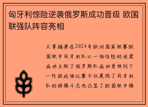 匈牙利惊险逆袭俄罗斯成功晋级 欧国联强队阵容亮相