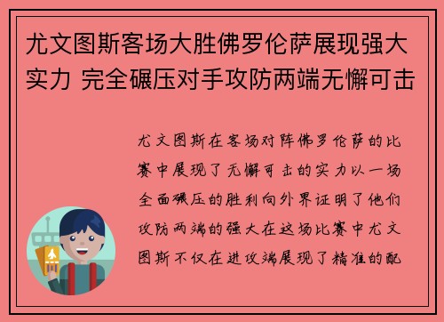 尤文图斯客场大胜佛罗伦萨展现强大实力 完全碾压对手攻防两端无懈可击