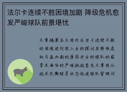 法尔卡连续不胜困境加剧 降级危机愈发严峻球队前景堪忧