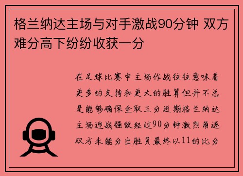 格兰纳达主场与对手激战90分钟 双方难分高下纷纷收获一分