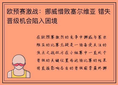 欧预赛激战：挪威惜败塞尔维亚 错失晋级机会陷入困境