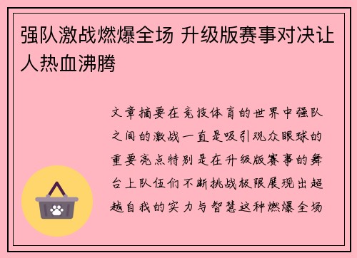 强队激战燃爆全场 升级版赛事对决让人热血沸腾