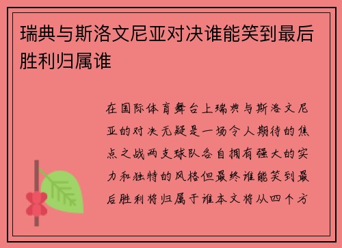 瑞典与斯洛文尼亚对决谁能笑到最后胜利归属谁