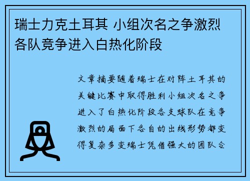 瑞士力克土耳其 小组次名之争激烈 各队竞争进入白热化阶段