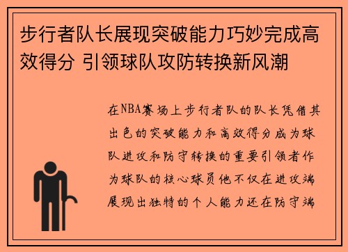 步行者队长展现突破能力巧妙完成高效得分 引领球队攻防转换新风潮