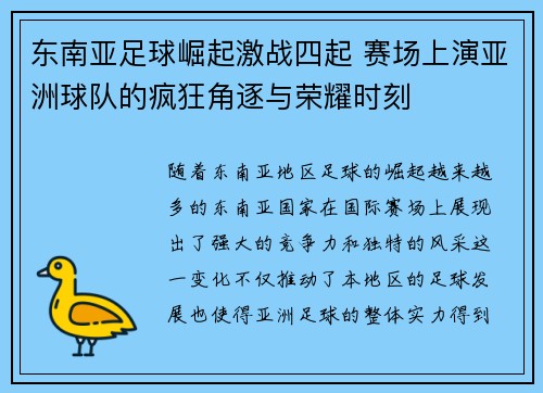 东南亚足球崛起激战四起 赛场上演亚洲球队的疯狂角逐与荣耀时刻