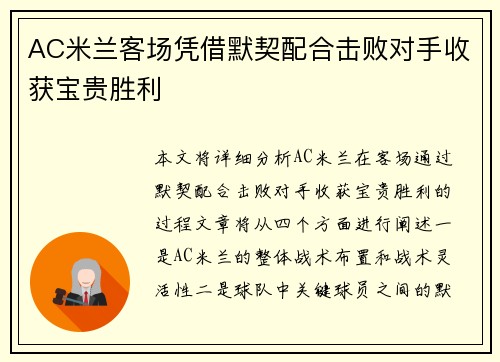 AC米兰客场凭借默契配合击败对手收获宝贵胜利