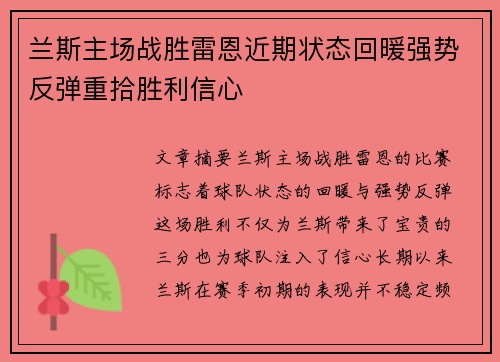 兰斯主场战胜雷恩近期状态回暖强势反弹重拾胜利信心