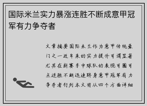 国际米兰实力暴涨连胜不断成意甲冠军有力争夺者