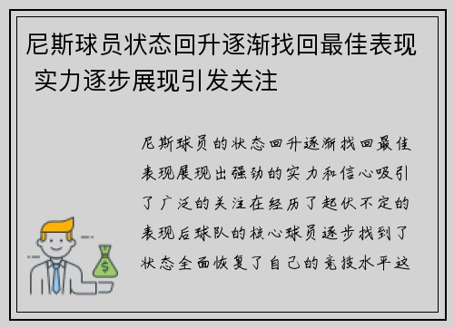 尼斯球员状态回升逐渐找回最佳表现 实力逐步展现引发关注