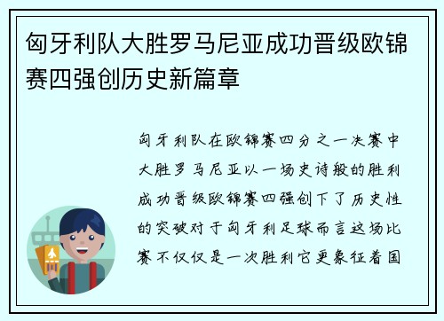 匈牙利队大胜罗马尼亚成功晋级欧锦赛四强创历史新篇章