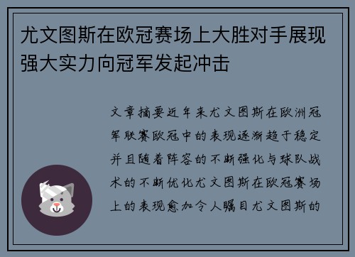 尤文图斯在欧冠赛场上大胜对手展现强大实力向冠军发起冲击