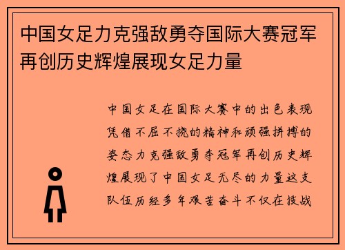 中国女足力克强敌勇夺国际大赛冠军再创历史辉煌展现女足力量