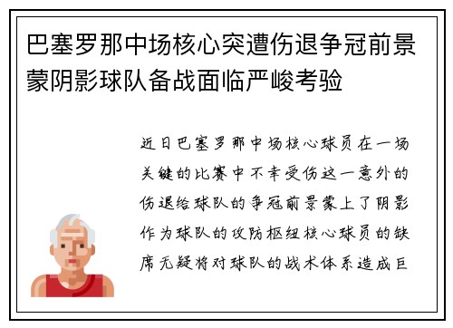 巴塞罗那中场核心突遭伤退争冠前景蒙阴影球队备战面临严峻考验