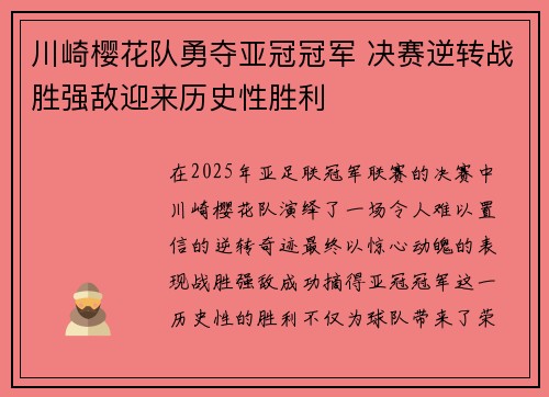 川崎樱花队勇夺亚冠冠军 决赛逆转战胜强敌迎来历史性胜利