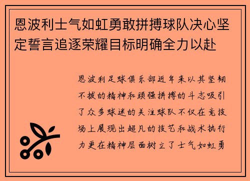 恩波利士气如虹勇敢拼搏球队决心坚定誓言追逐荣耀目标明确全力以赴