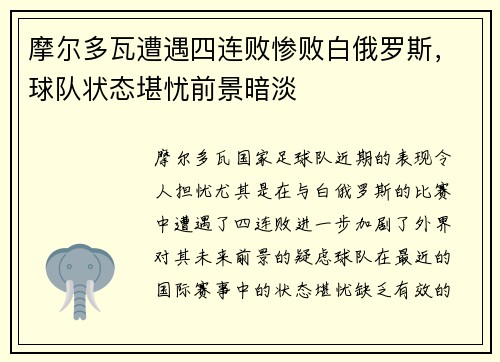 摩尔多瓦遭遇四连败惨败白俄罗斯，球队状态堪忧前景暗淡