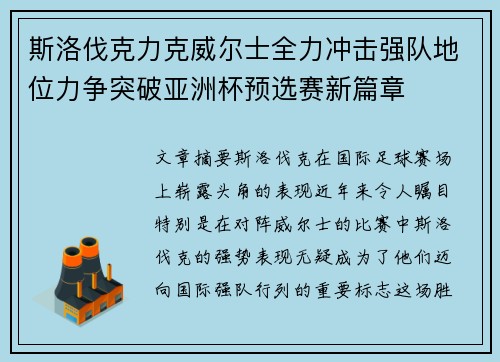 斯洛伐克力克威尔士全力冲击强队地位力争突破亚洲杯预选赛新篇章