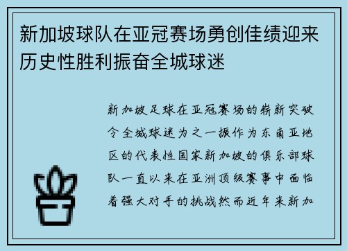 新加坡球队在亚冠赛场勇创佳绩迎来历史性胜利振奋全城球迷