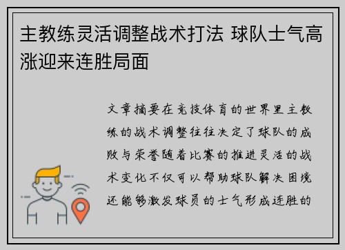 主教练灵活调整战术打法 球队士气高涨迎来连胜局面